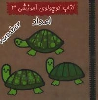 کتاب کوچولوی آموزشی 3 : اعداد