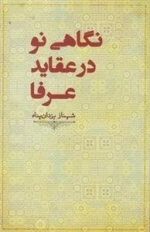 نگاهی نو در عقاید عرفا