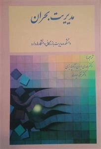 مدیریت بحران