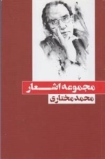 مجموعه اشعار محمد مختاری
