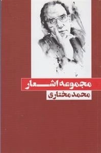 مجموعه اشعار محمد مختاری