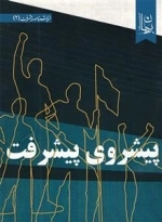 پیشروی پیشرفت
