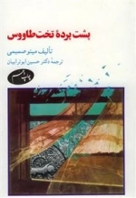 پشت پرده تخت طاووس