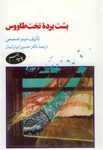 پشت پرده تخت طاووس
