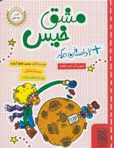 طنز خط خطی: مشق خیس + دو داستان دیگر