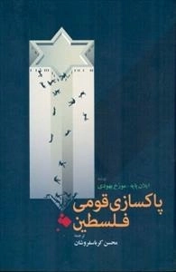 پاکسازی قومی فلسطین