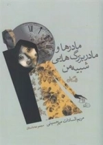 مادرها و مادربزرگ هایی شبیه من