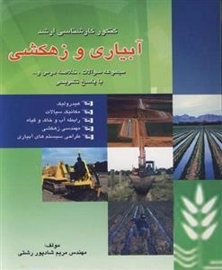 کنکور کارشناسی ارشد آبیاری و زهکشی