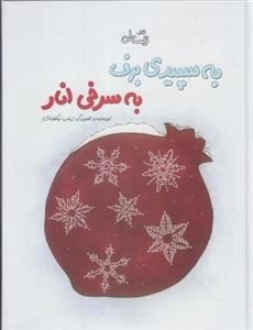 به سپیدی برف به سرخی انار