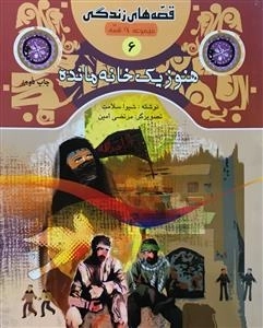 قصه های زندگی 6 : هنوز یک خانه مانده