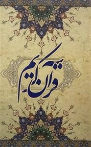 قرآن کریم - ترجمه حسین انصاریان
