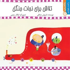 تلاش برای نجات جنگل: راحت بخوانید 7