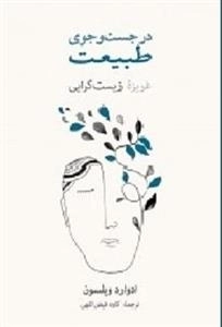 در جست وجوی طبیعت غریزه زیست گرایی