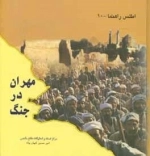 مهران در جنگ