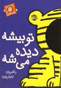 با سر بریم توی کتاب 6: تو بیشه دیده میشه