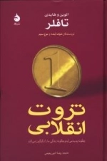 ثروت انقلابی