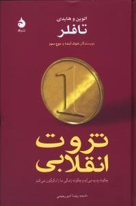 ثروت انقلابی