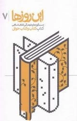 این روزها 7- دست آورد های فرهنگی انقلاب اسلامی - کتاب کتاب و کتاب خوانی