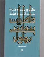 خاطرات سیاسی بهلول:با نگاهی به قیام مسجد گوهرشاد(محمد تقی بهلول1)