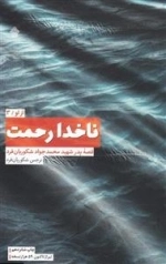 ناخدارحمت - قصه پدر شهید محمد جواد شکوریان فرد