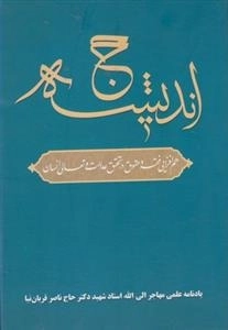 حج اندیشه
