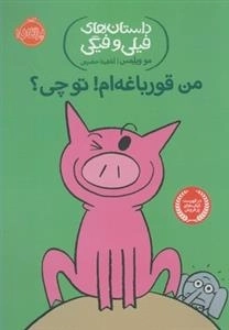 داستان های فیلی و فیگی: من قورباغه ام! تو چی؟