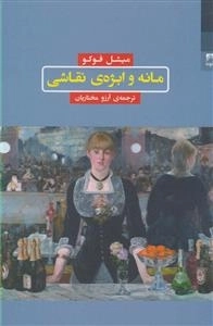 مانه و ابژه ی نقاشی