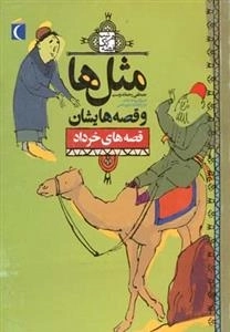 مثل ها و قصه هایشان : قصه های خرداد