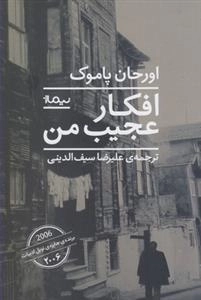 افکار عجیب من