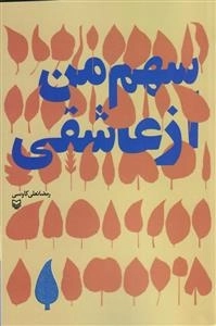 سهم من از عاشقی
