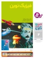 چرا و چگونه - 2:فیزیک نوین