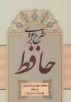 شرح سودی بر حافظ (4جلدی)
