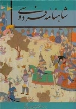 شاهنامه فردوسی