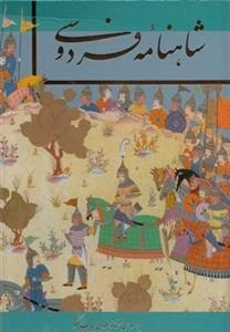 شاهنامه فردوسی