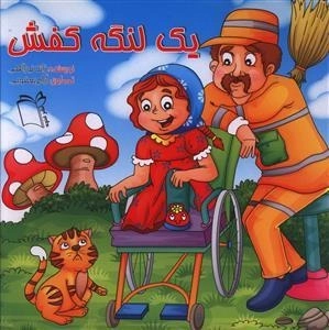 یک لنگه کفش