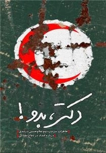 دکتر ،بدو! : خاطرات سرتیپ دوم غلام حسین دربندی درباره امداد در دفاع مقدس