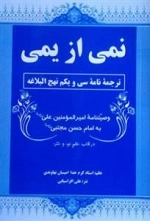 نمی از یمی - ترجمه نامه سی و یکم نهج البلاغه