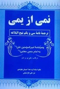 نمی از یمی - ترجمه نامه سی و یکم نهج البلاغه