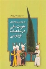 بازکاوی مولفه های هویت ملی در شاهنامه فردوسی