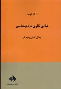 مبانی نظری مردم شناسی