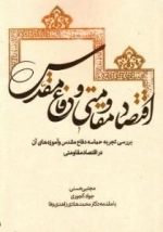 اقتصاد مقاومتی و دفاع مقدس: بررسی تجربه حماسه اقتصادی دفاع مقدس و آموزه های آن دراقتصاد مقاومتی