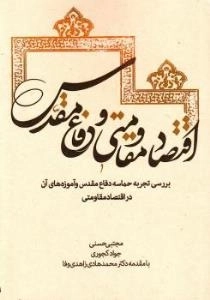 اقتصاد مقاومتی و دفاع مقدس: بررسی تجربه حماسه اقتصادی دفاع مقدس و آموزه های آن دراقتصاد مقاومتی