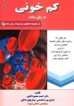 کم خونی به زبان ساده