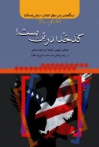 دیدگاه های رهبر معظم انقلاب اسلامی (مدظله)- کتاب 40: کدخدا در بن بست!-استکبار جهانی و مقابله آن با نظام اسلامی در رهنمود