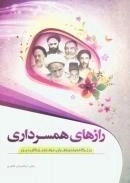 رازهای همسرداری در نگاه صاحبنظران ، عرفا و بزرگان دین