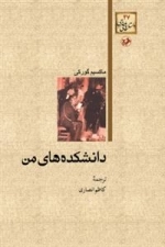 دانشکده های من