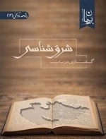 گفتاری در باب شرق شناسی
