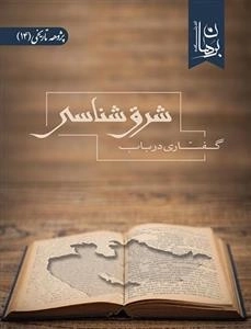 گفتاری در باب شرق شناسی