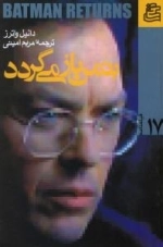 فیلمنامه 17 : بتمن باز می گردد