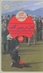 قتل در زمین گلف